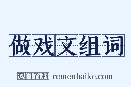 做戏文组词是什么意思的图片